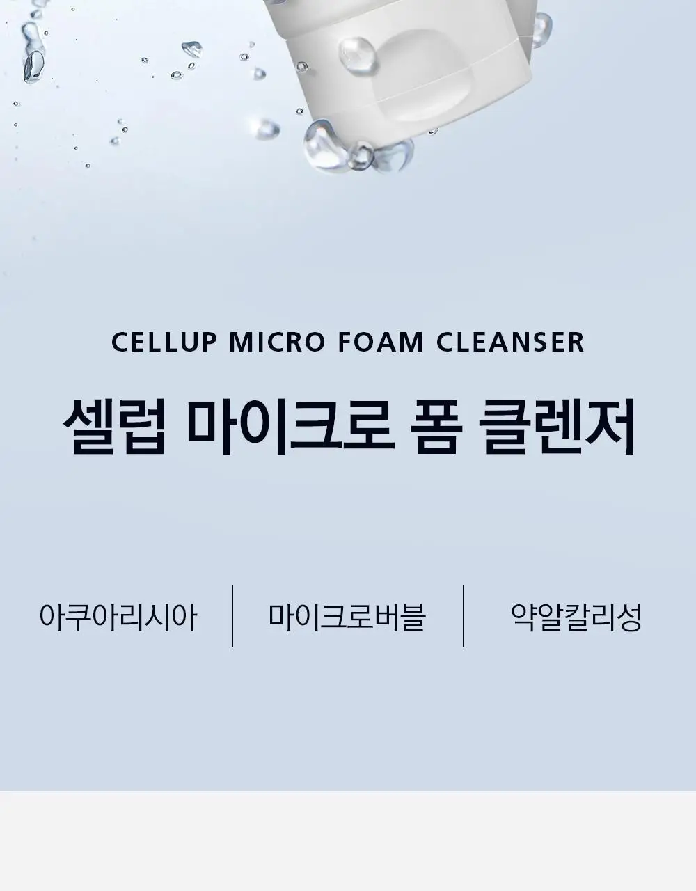 [수분민감/미세먼지OUT] 라곰 셀럽 마이크로 폼 클렌저 2종 택 1 상세페이지 10